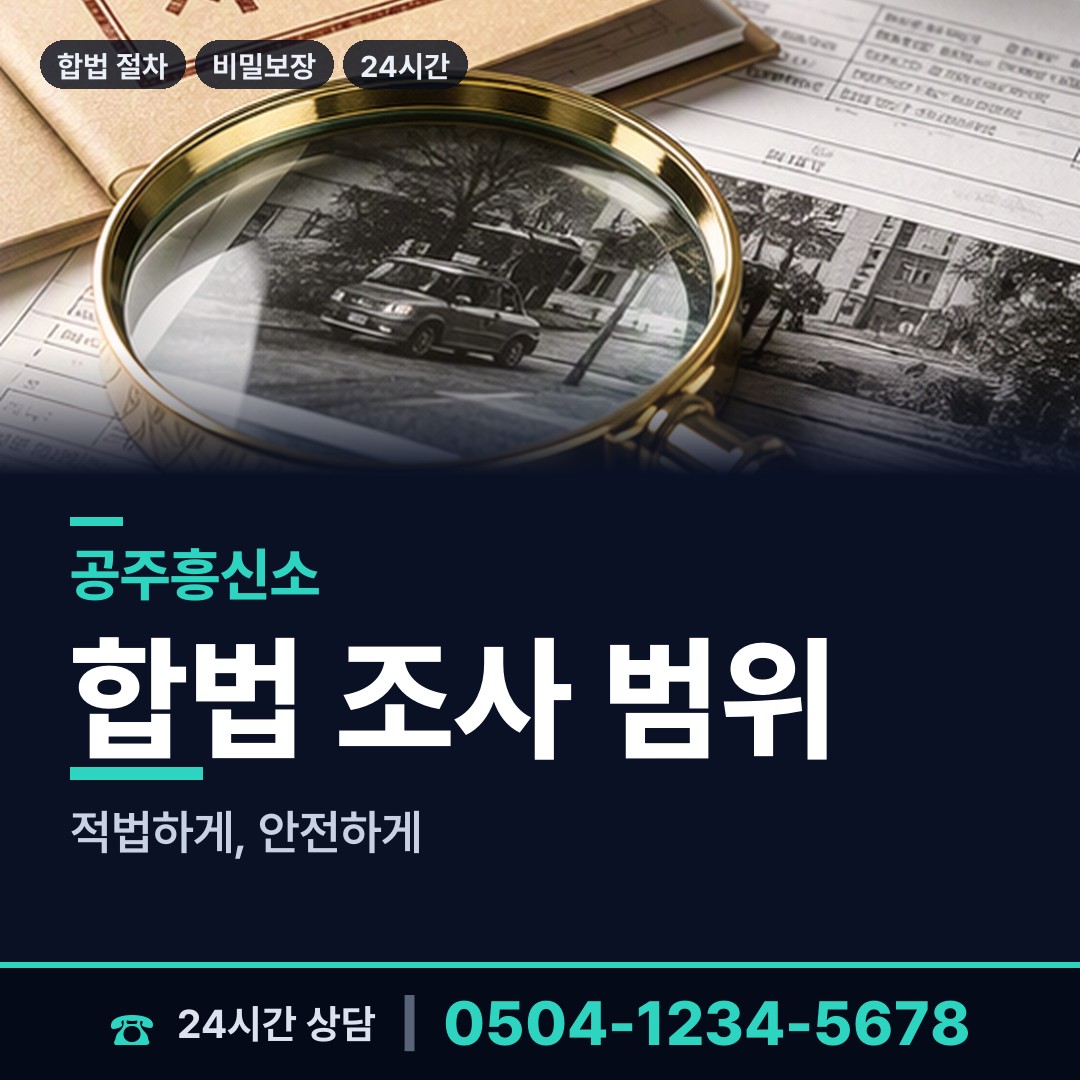 공주 의당면 투자사기조사 상담 안내